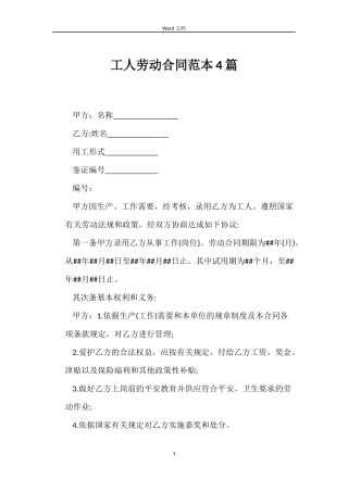 工人劳动合同4篇