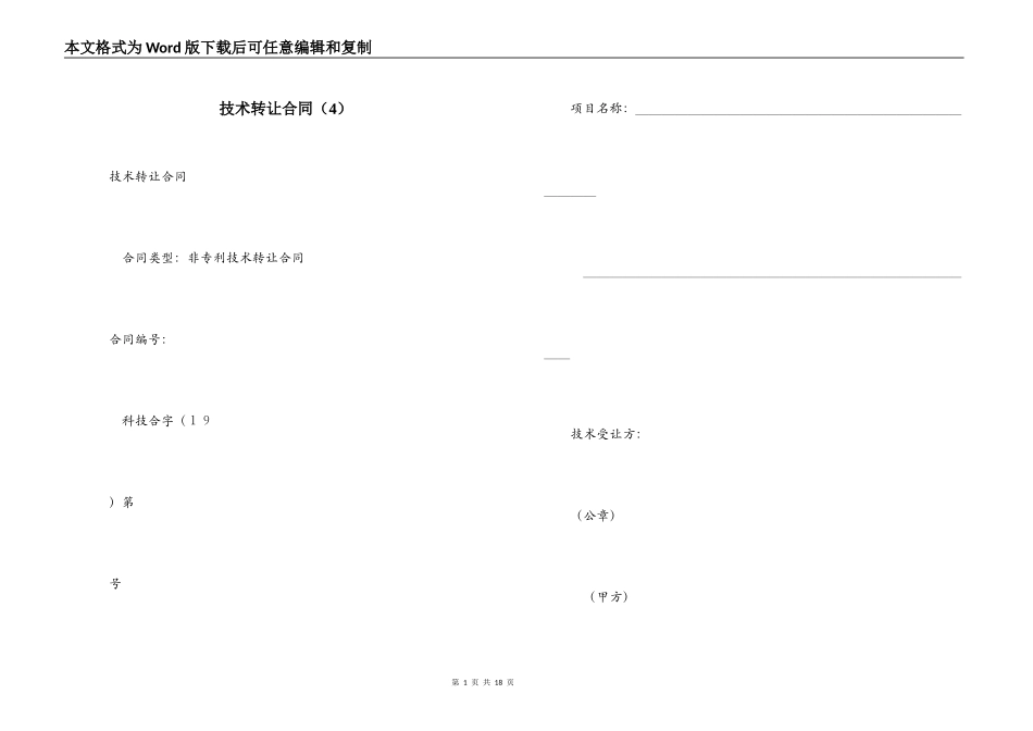 技术转让合同（4）_第1页