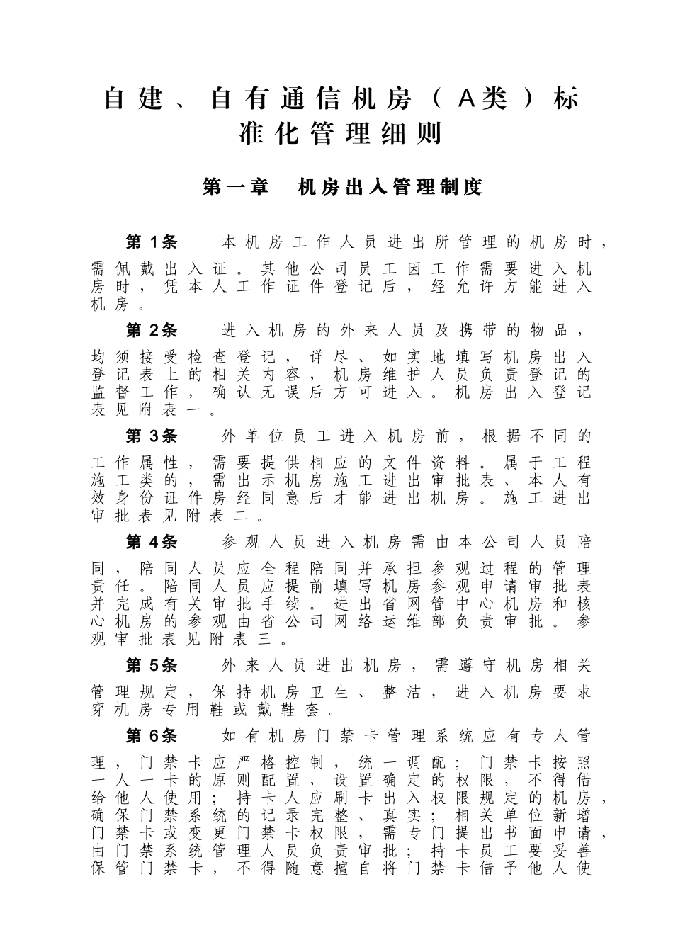 自建、自有通信机房（A类）标准化管理细则_第1页
