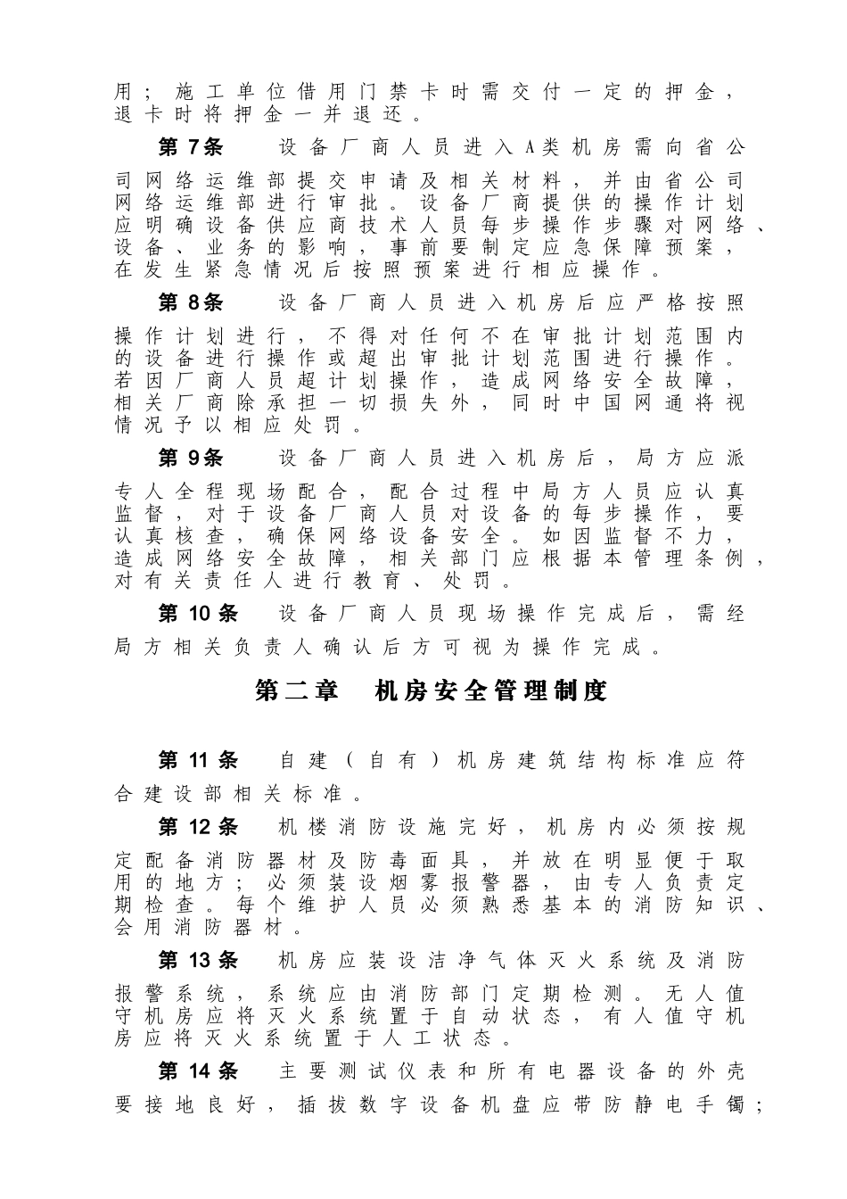 自建、自有通信机房（A类）标准化管理细则_第2页