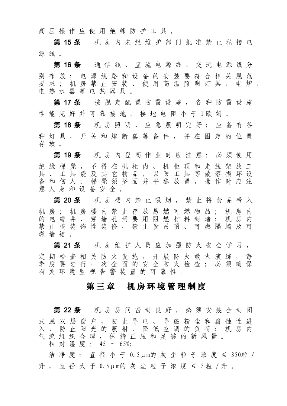 自建、自有通信机房（A类）标准化管理细则_第3页
