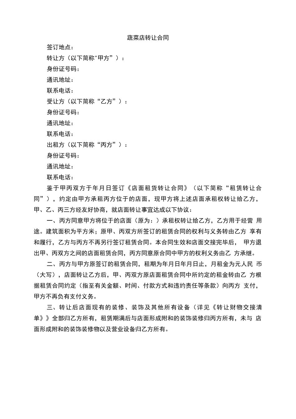 蔬菜店转让合同_第1页