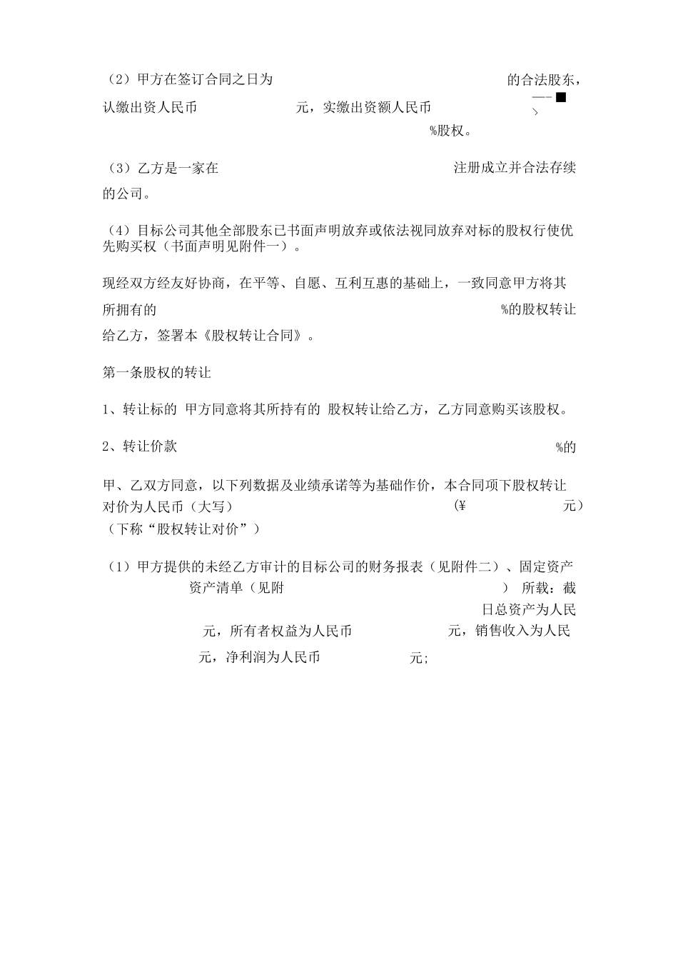 股权转让合同实用版_第2页