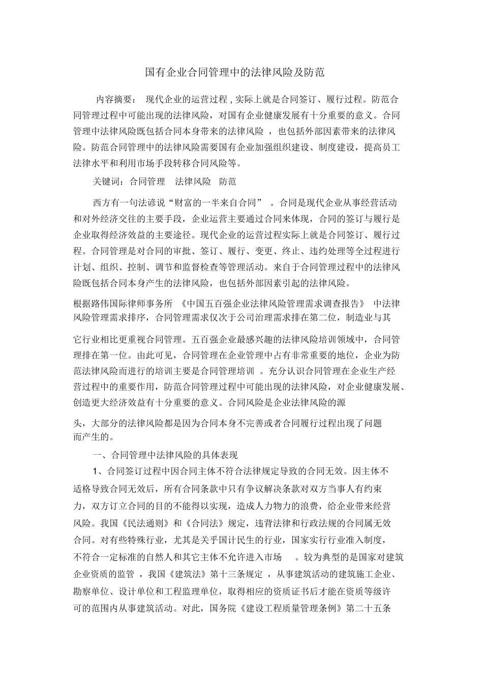 国有企业合同管理中的法律风险及防范_第1页
