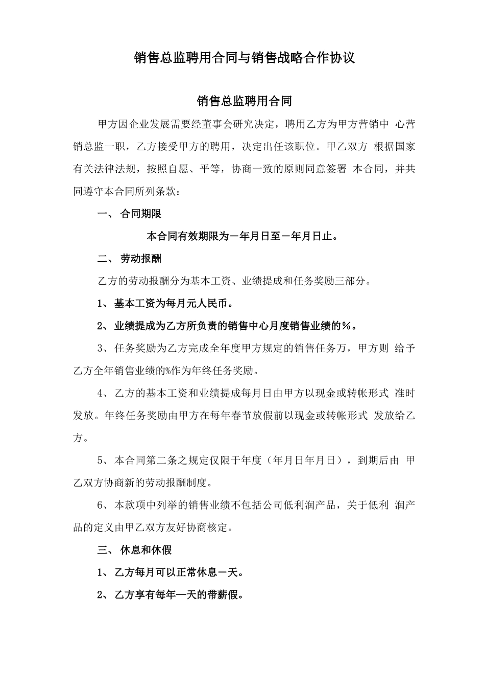 销售总监聘用合同与销售战略合作协议_第1页