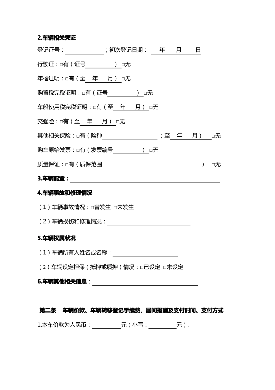 二手车买卖居间服务合同资料讲解_第2页