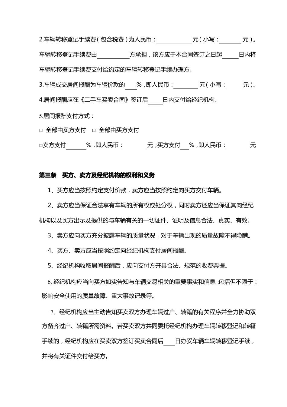 二手车买卖居间服务合同资料讲解_第3页