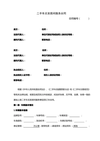 二手车买卖居间服务合同资料讲解