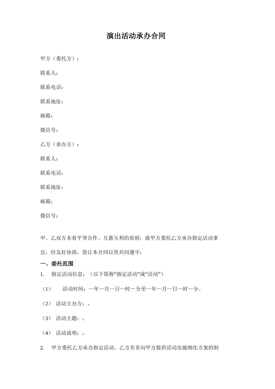 演出活动承办合同_第1页