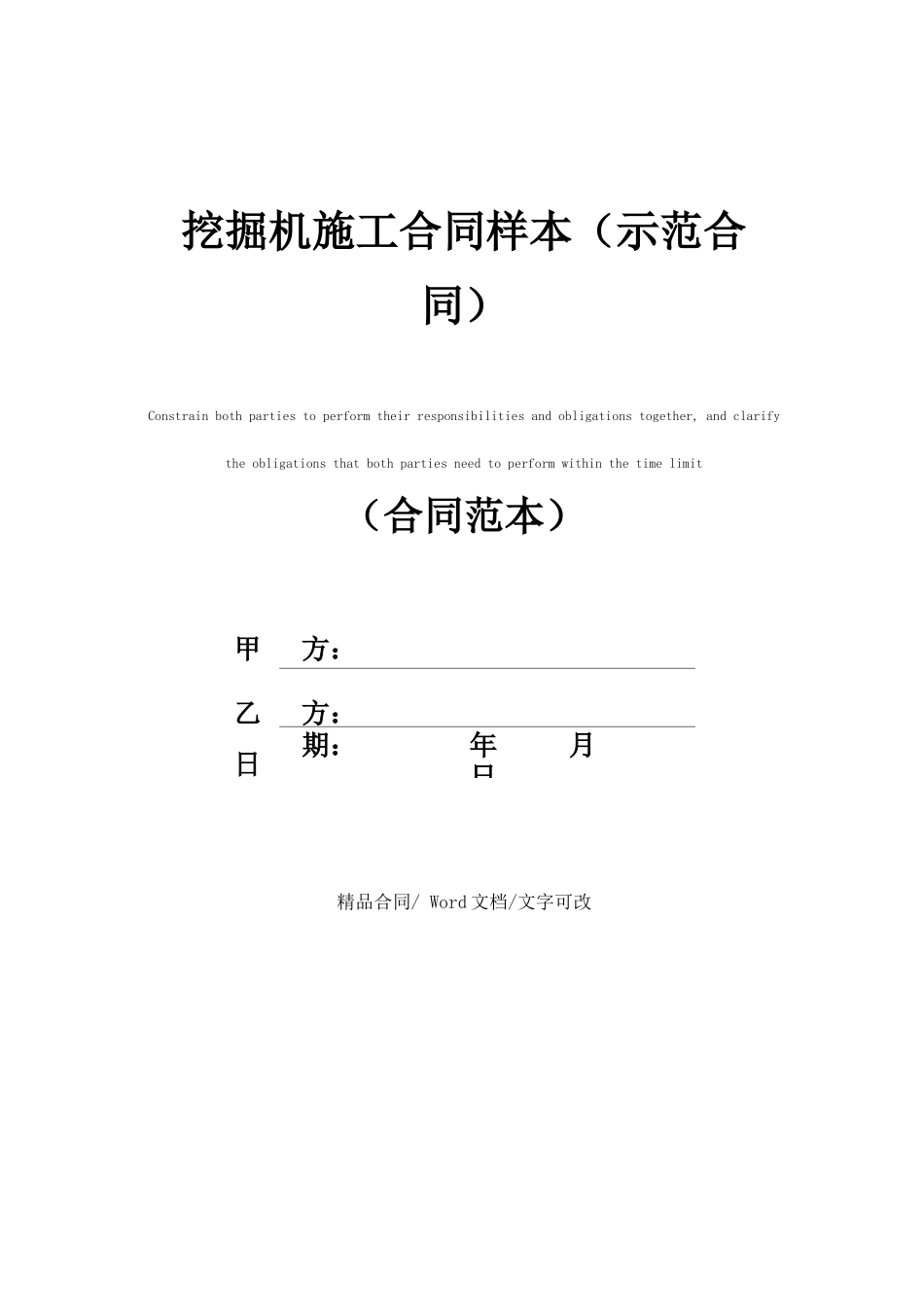 挖掘机施工合同样本_第1页