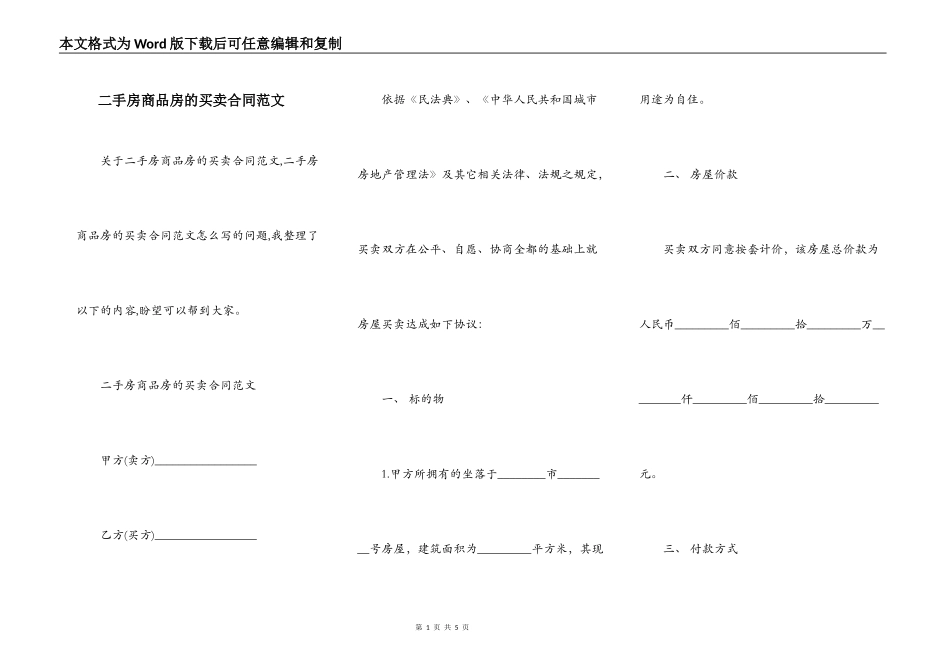 二手房商品房的买卖合同范文_第1页
