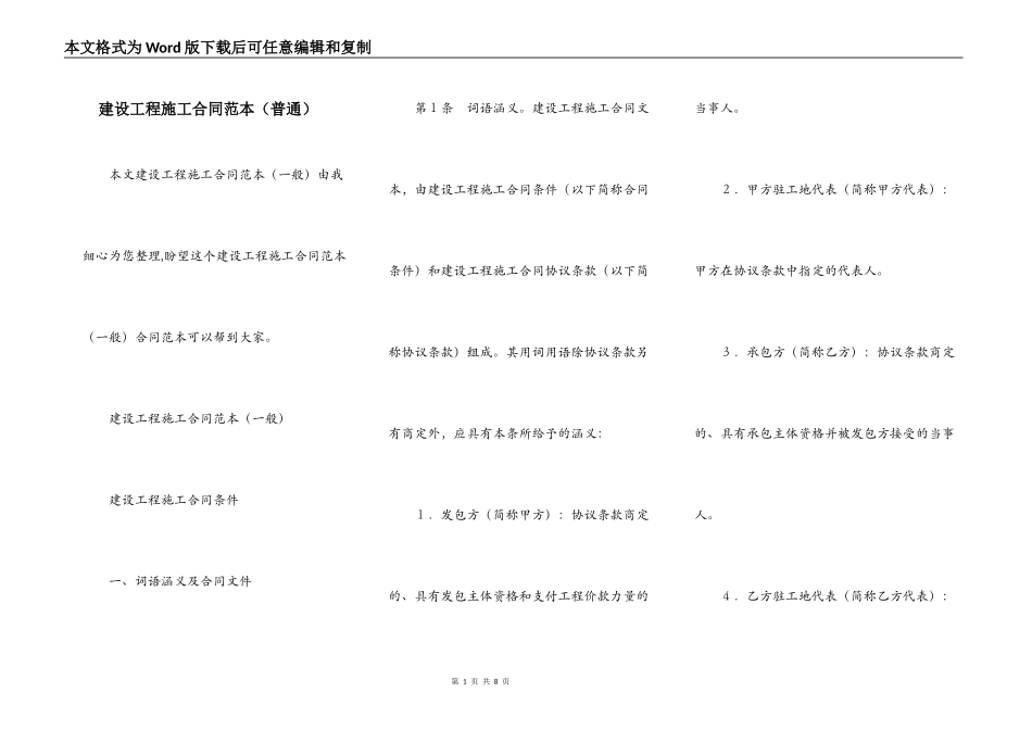 建设工程施工合同范本（普通）_第1页