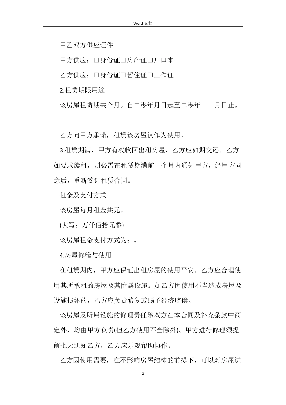 续租房屋合同范本_第2页