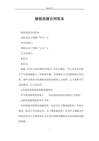 续租房屋合同范本