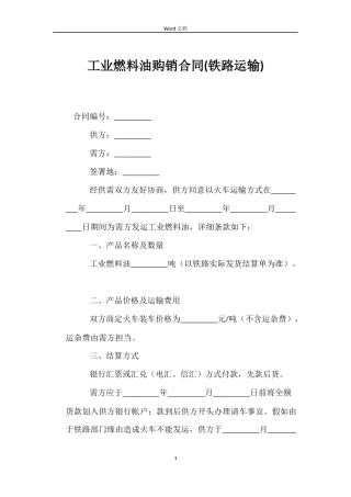 工业燃料油购销合同(铁路运输)