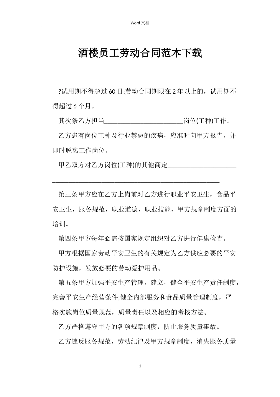 酒楼员工劳动合同下载_第1页