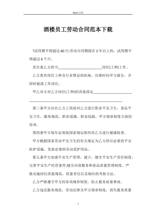 酒楼员工劳动合同下载