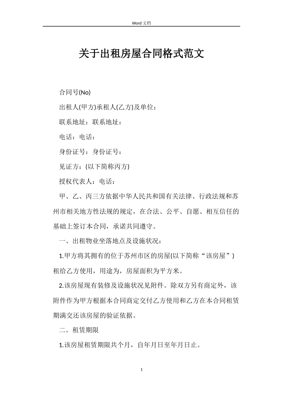 关于出租房屋合同格式_第1页