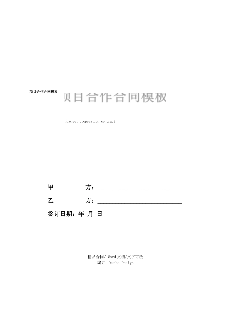 项目合作合同模板_第1页