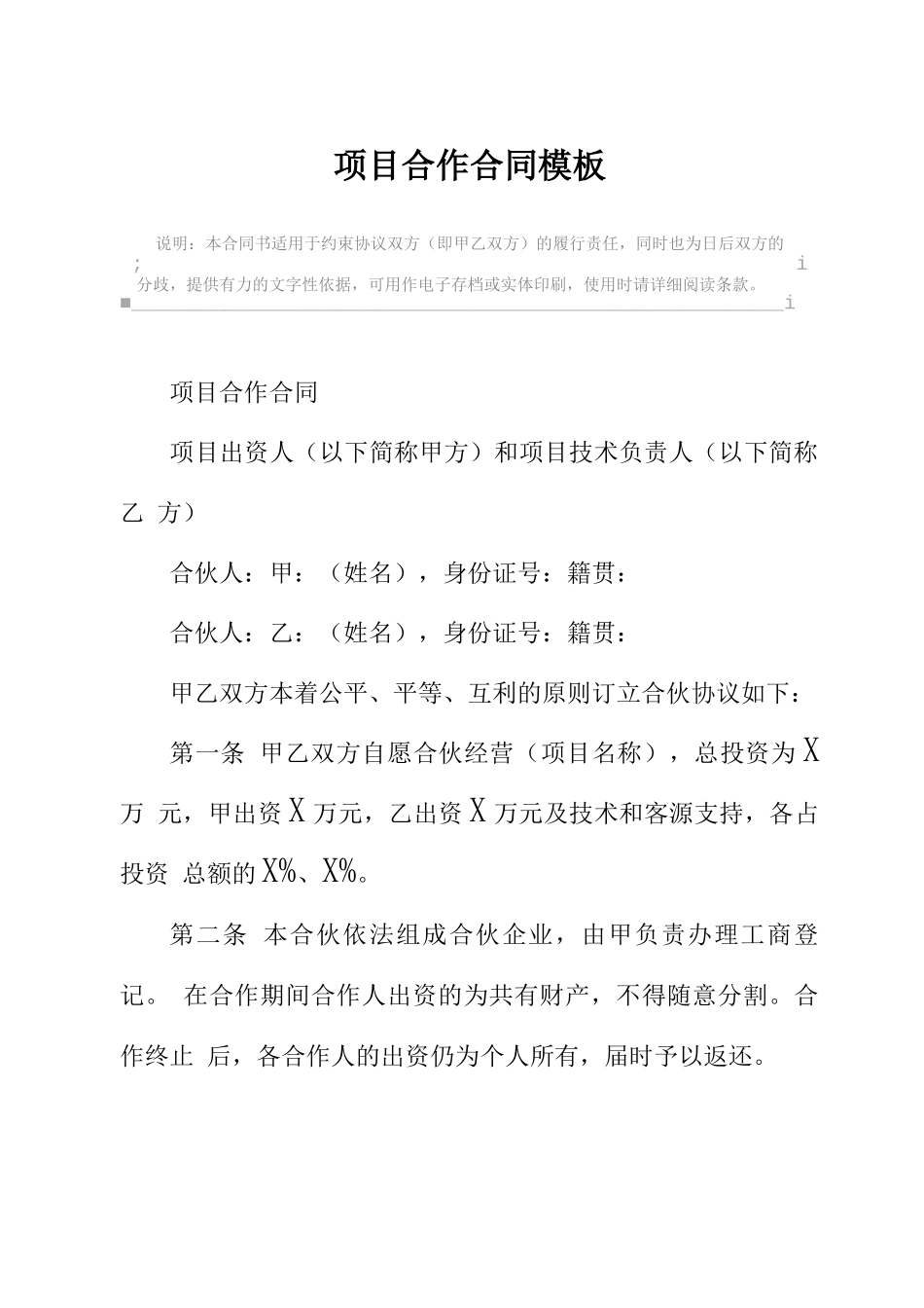 项目合作合同模板_第2页