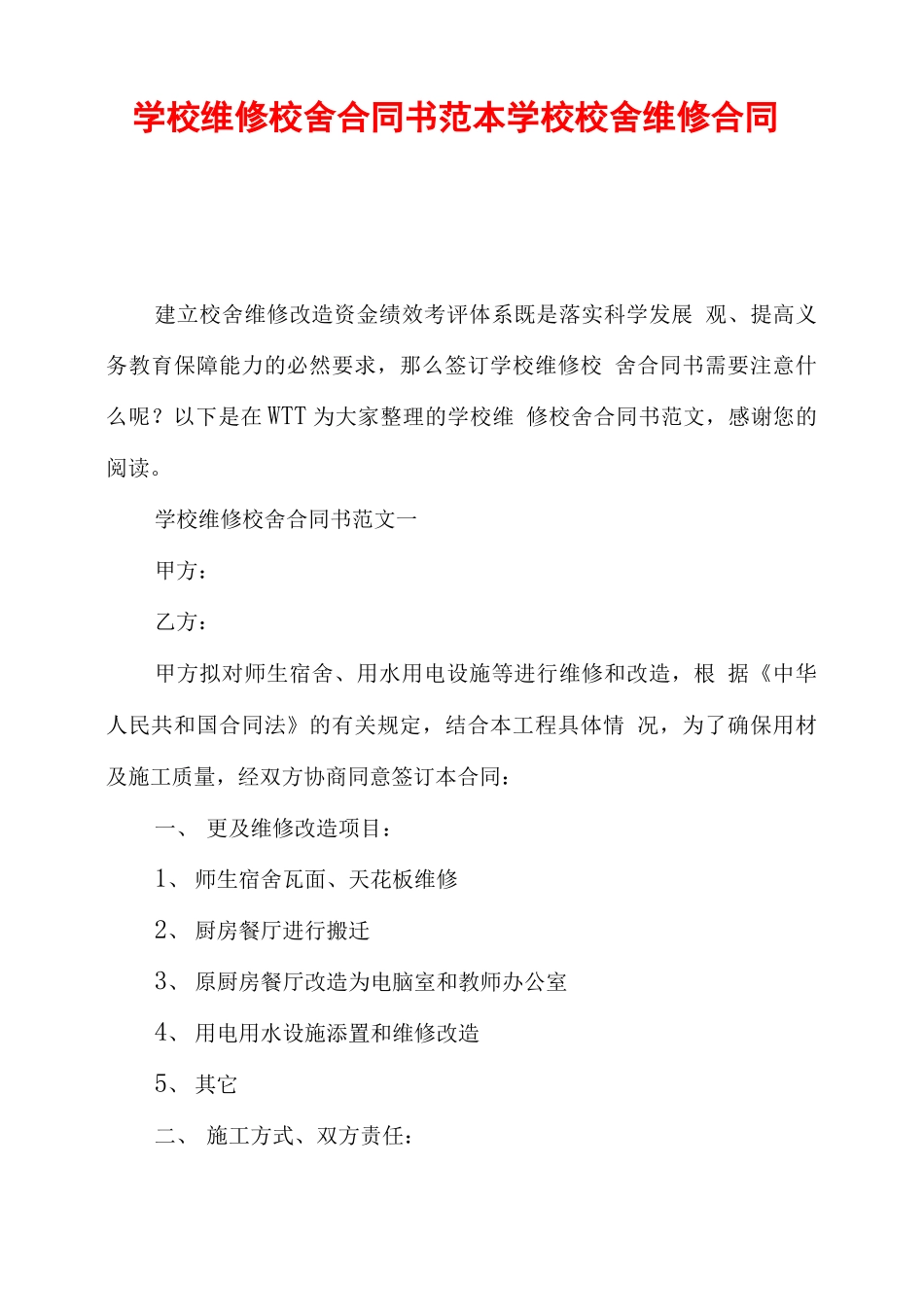 学校维修校舍合同书范本学校校舍维修合同_第1页