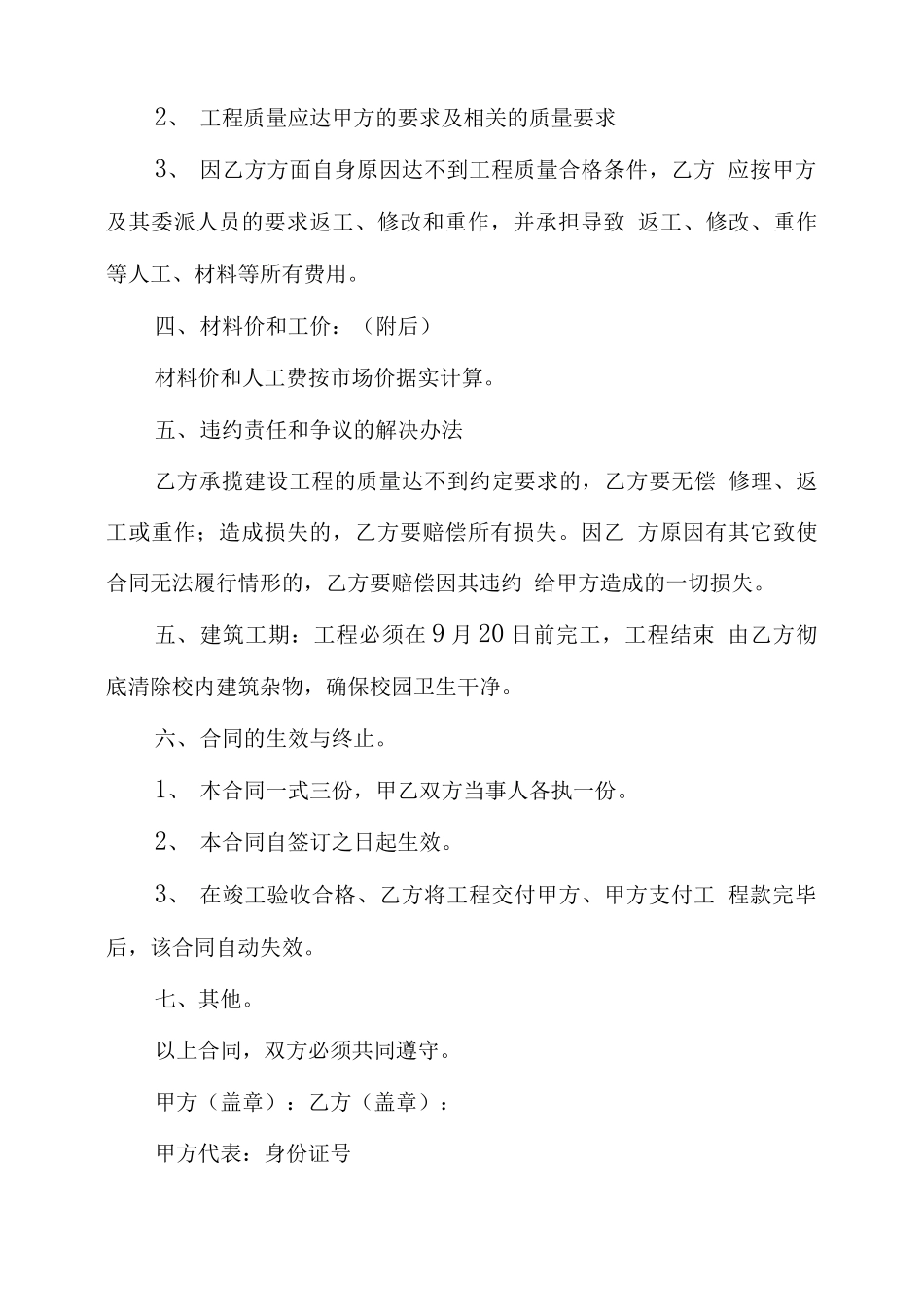 学校维修校舍合同书范本学校校舍维修合同_第3页