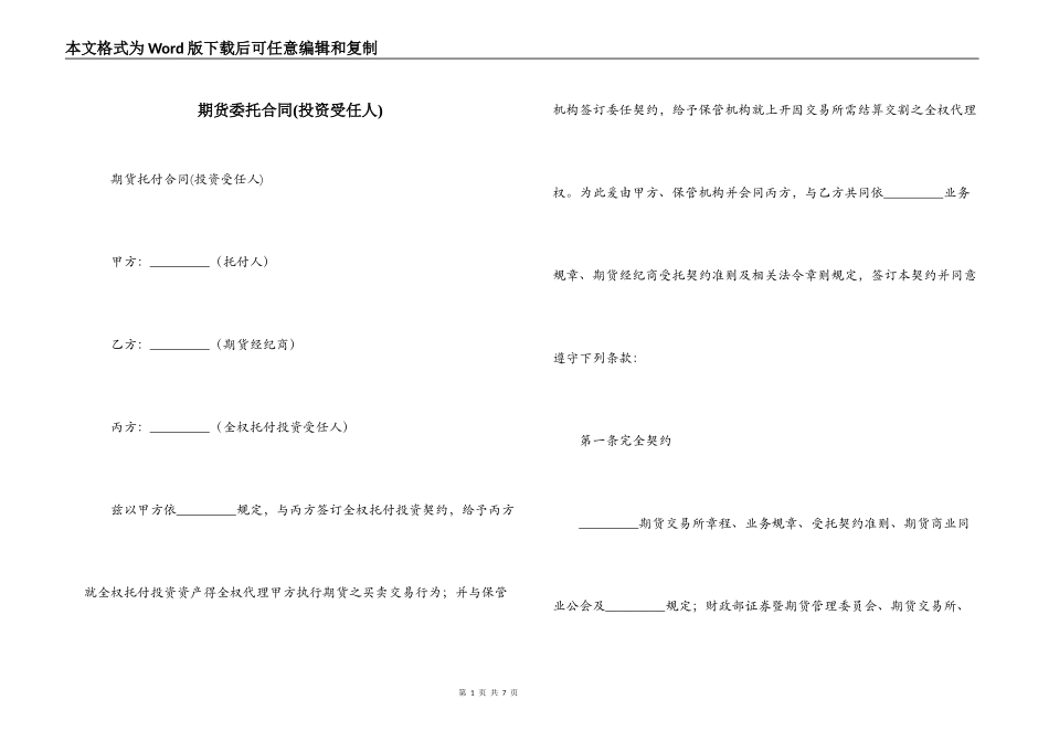 期货委托合同(投资受任人)_第1页