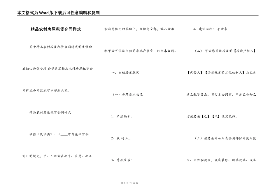 精品农村房屋租赁合同样式_第1页