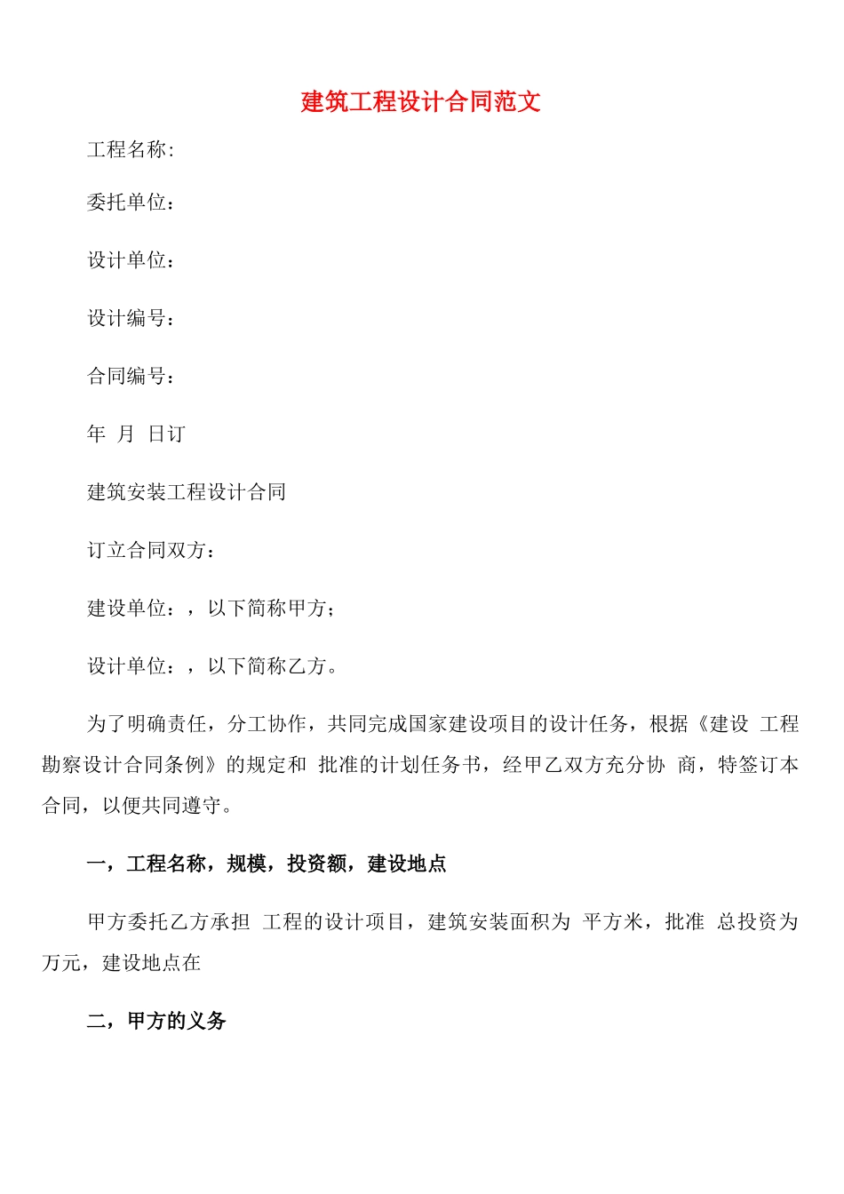 建筑工程设计合同范文_第1页