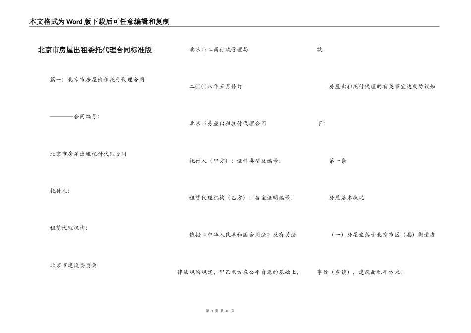 北京市房屋出租委托代理合同标准版_第1页