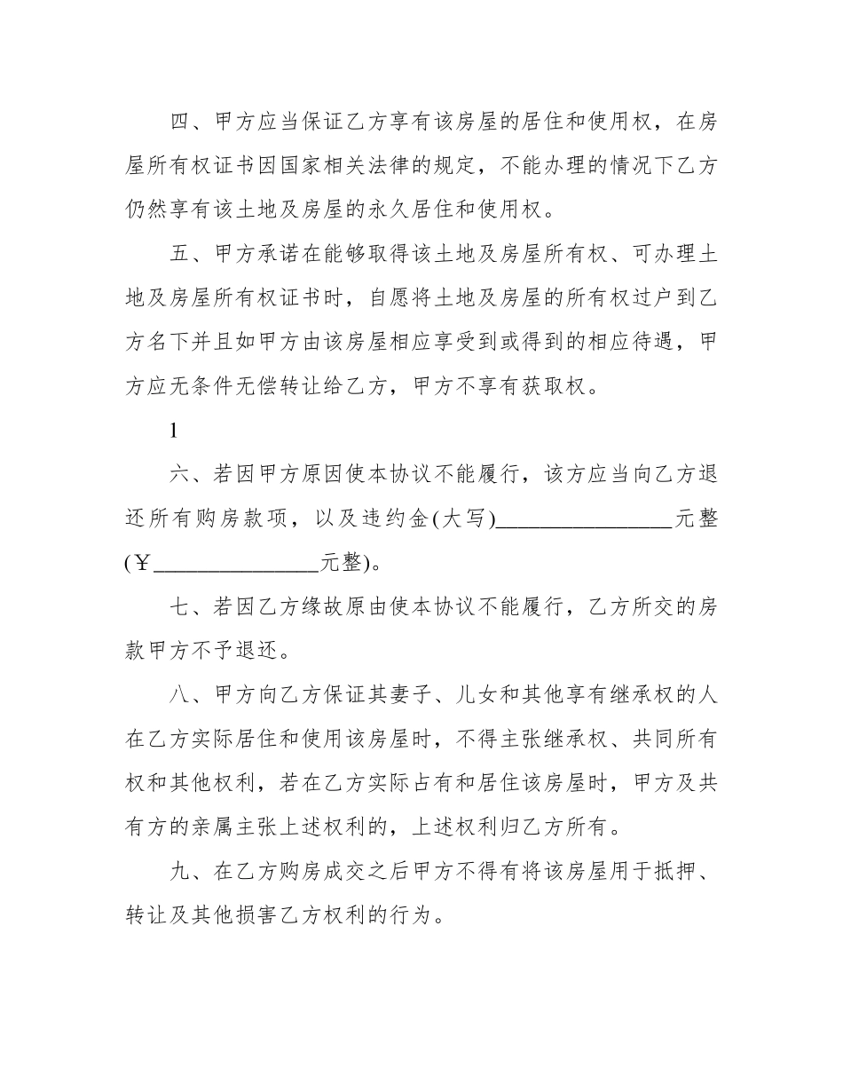 无产权房屋买卖合同正规版本_第2页