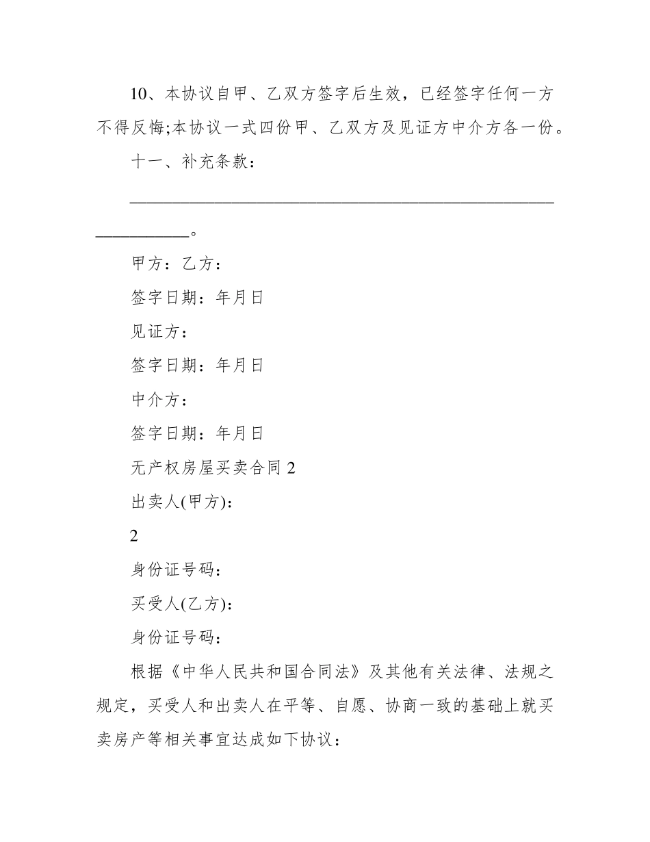 无产权房屋买卖合同正规版本_第3页