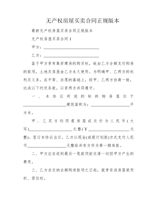 无产权房屋买卖合同正规版本