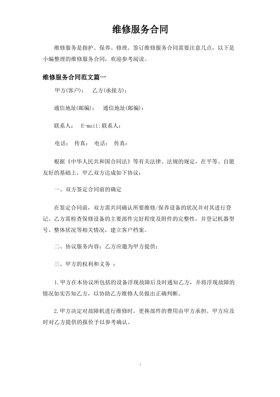 维修服务合同协议_第1页