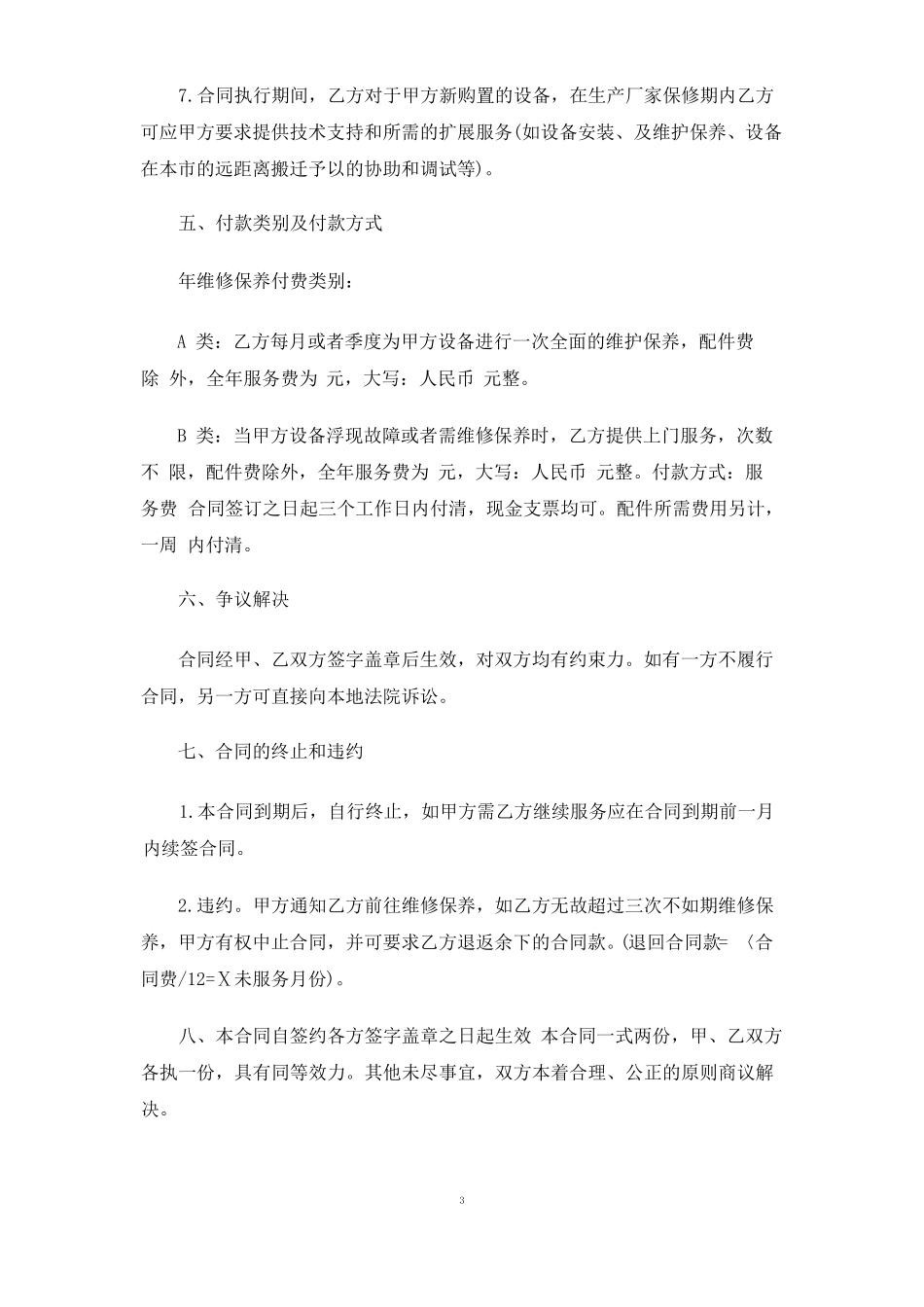 维修服务合同协议_第3页