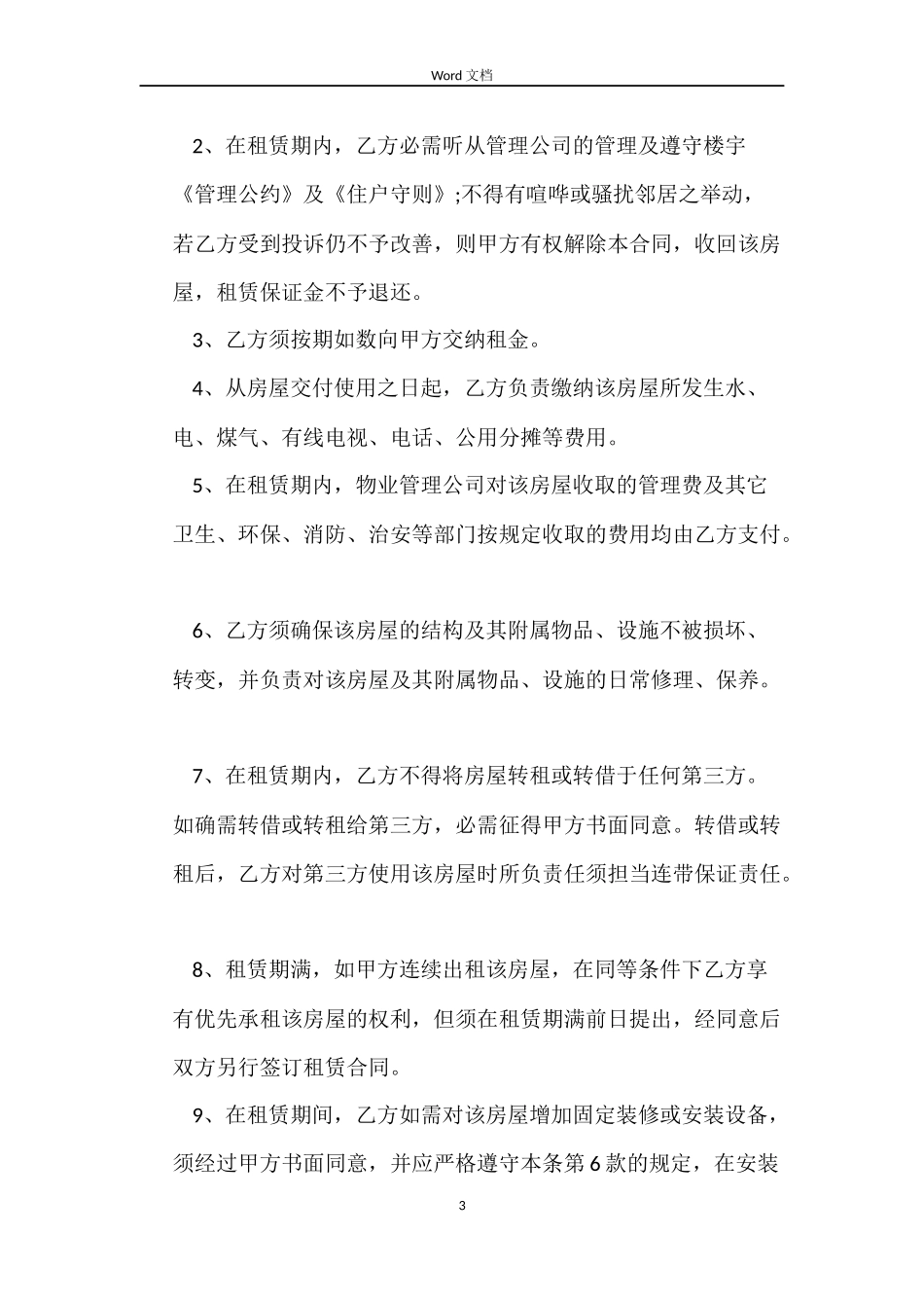 2022住宅租赁合同范本_第3页