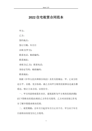 2022住宅租赁合同范本