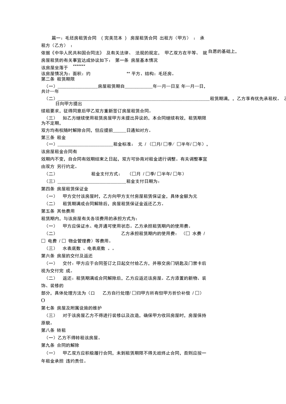 毛坯租房合同范本_第1页