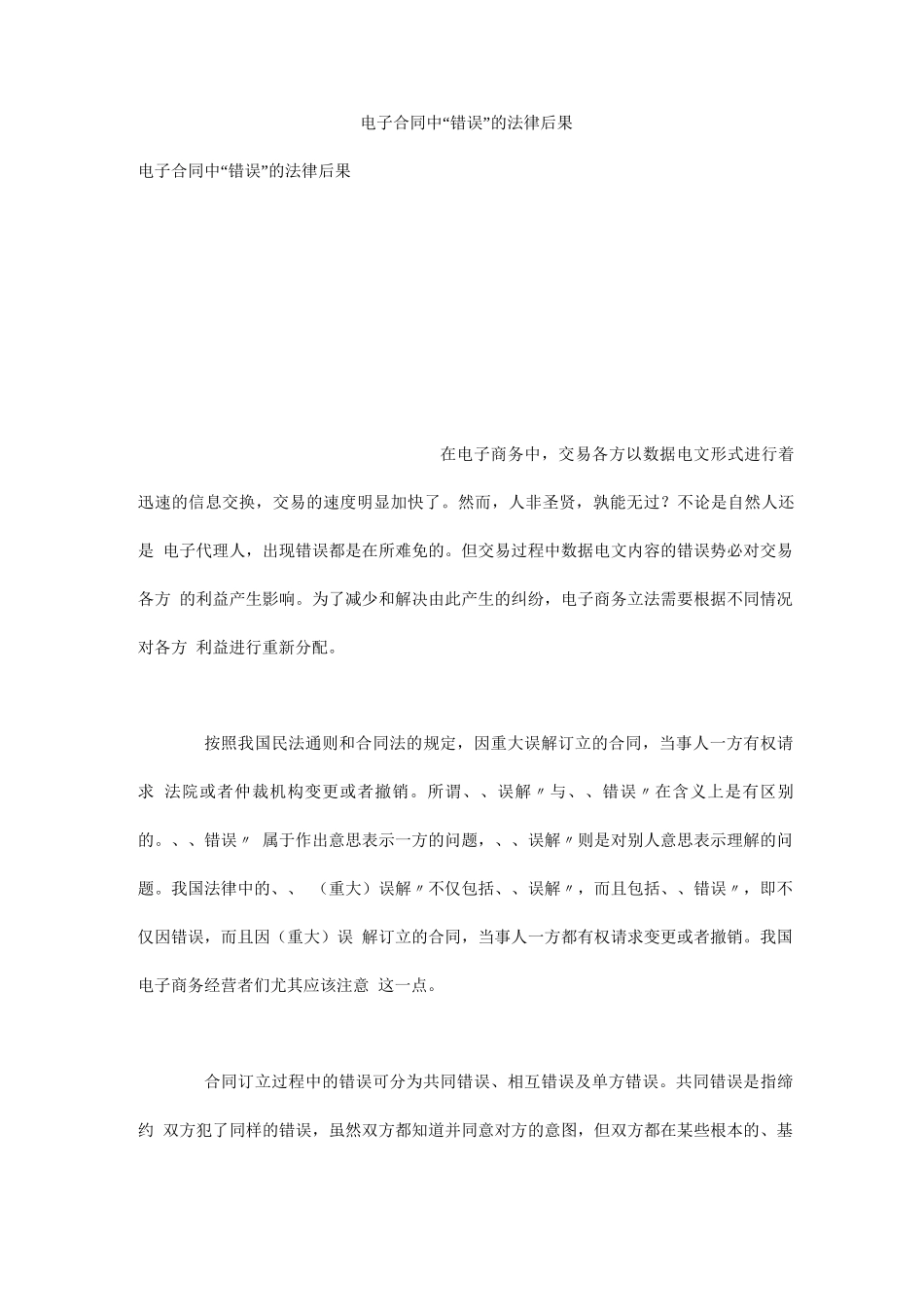 电子合同中“错误”的法律后果_第1页