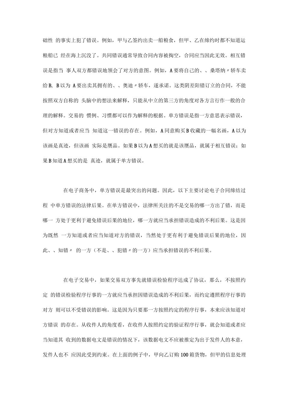 电子合同中“错误”的法律后果_第2页