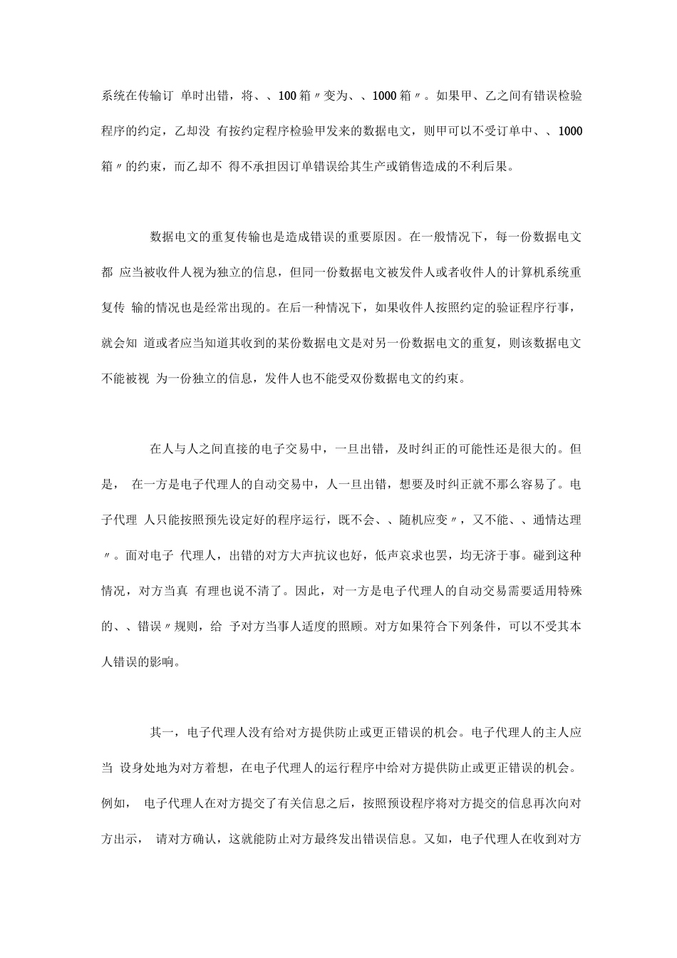 电子合同中“错误”的法律后果_第3页