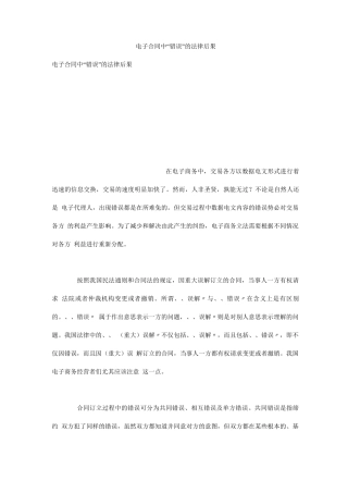 电子合同中“错误”的法律后果