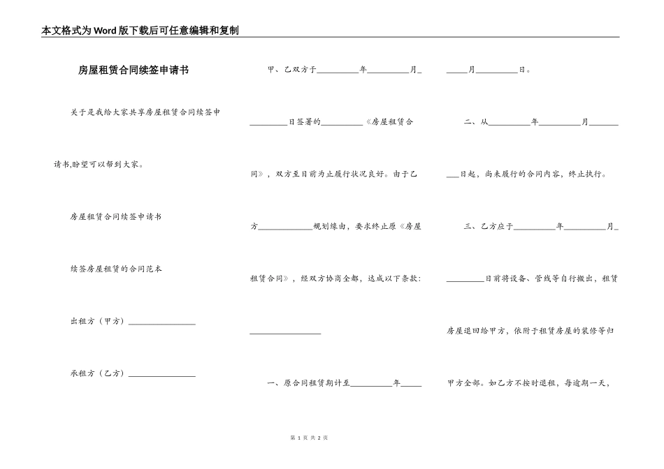 房屋租赁合同续签申请书_第1页
