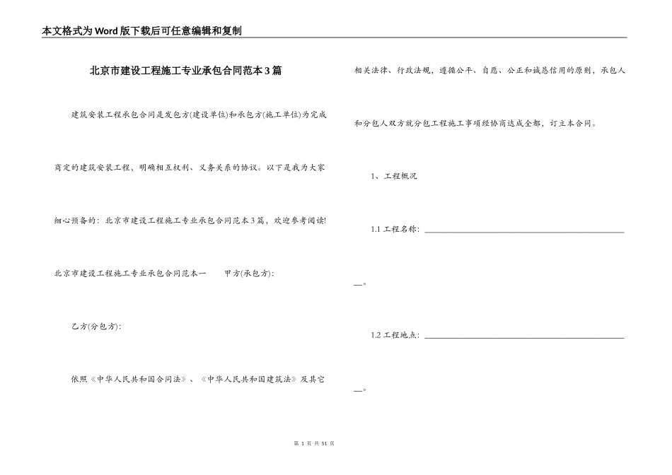 北京市建设工程施工专业承包合同范本3篇_第1页