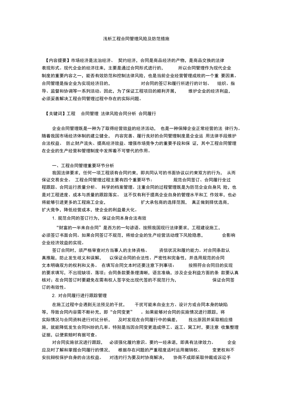 浅析工程合同管理风险及防范措施_第1页