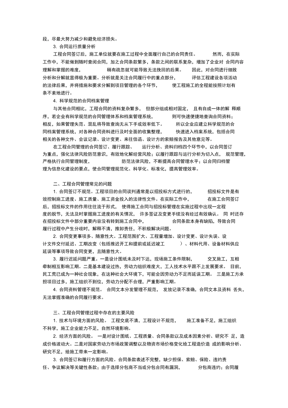 浅析工程合同管理风险及防范措施_第2页