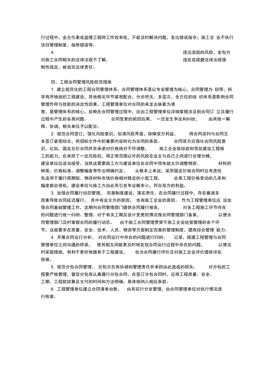 浅析工程合同管理风险及防范措施_第3页