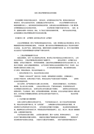 浅析工程合同管理风险及防范措施