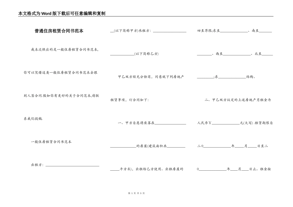 普通住房租赁合同书范本_第1页