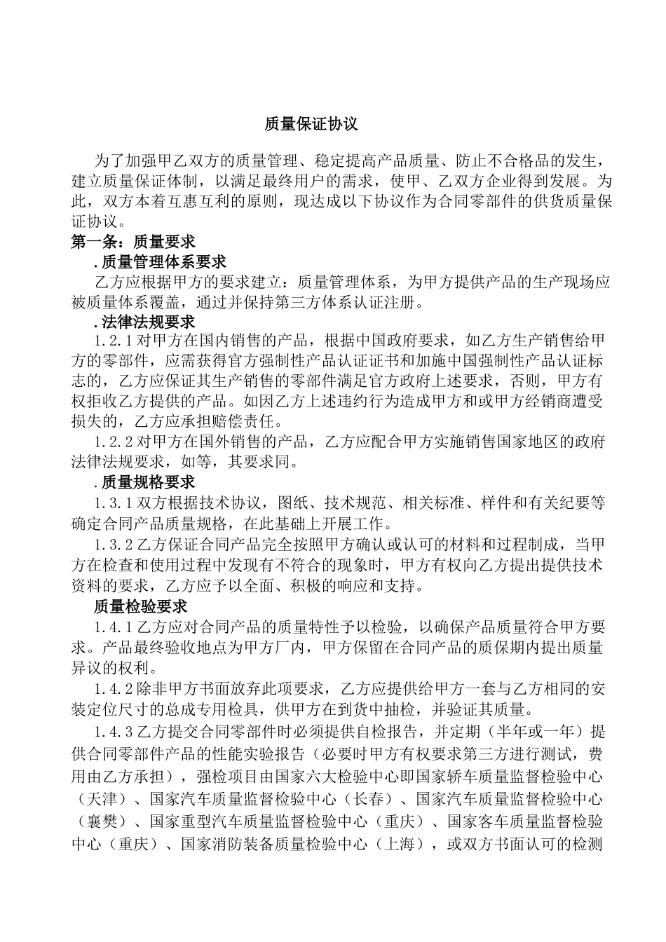 供应商质量保证协议合同文本_第1页